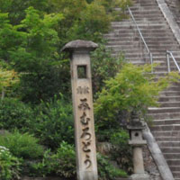 三 室 戸 寺:本堂前の石段